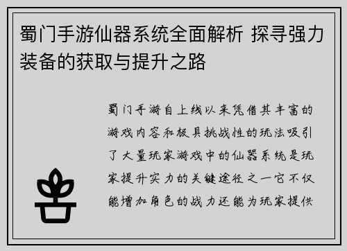 蜀门手游仙器系统全面解析 探寻强力装备的获取与提升之路