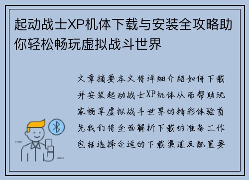起动战士XP机体下载与安装全攻略助你轻松畅玩虚拟战斗世界