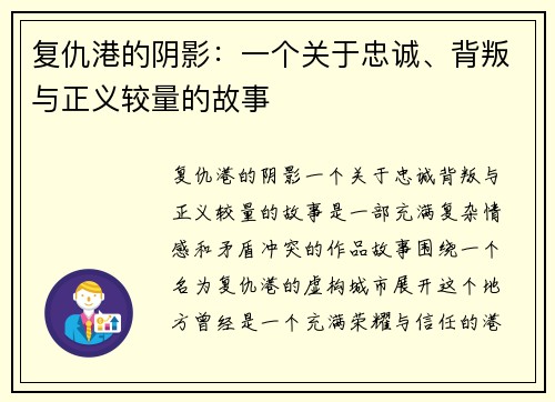 复仇港的阴影：一个关于忠诚、背叛与正义较量的故事