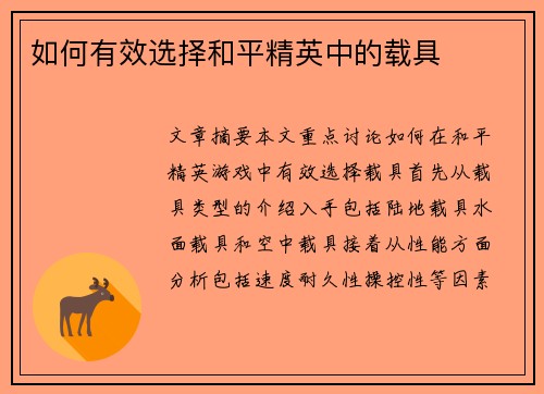 如何有效选择和平精英中的载具