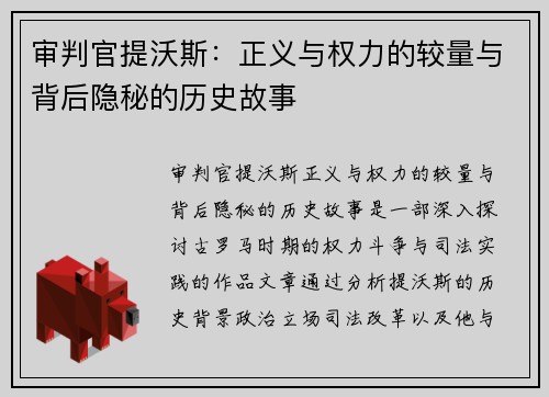 审判官提沃斯：正义与权力的较量与背后隐秘的历史故事