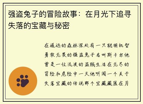 强盗兔子的冒险故事：在月光下追寻失落的宝藏与秘密