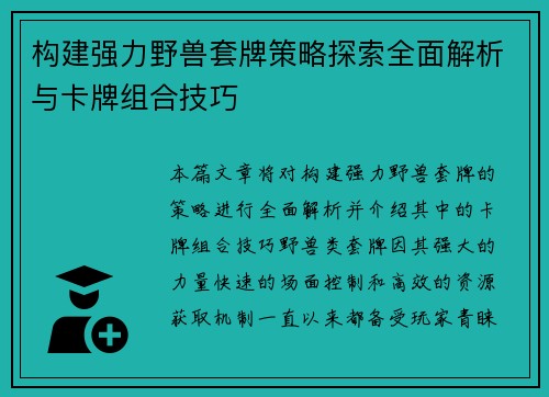 构建强力野兽套牌策略探索全面解析与卡牌组合技巧