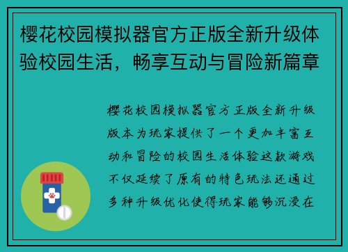 樱花校园模拟器官方正版全新升级体验校园生活，畅享互动与冒险新篇章
