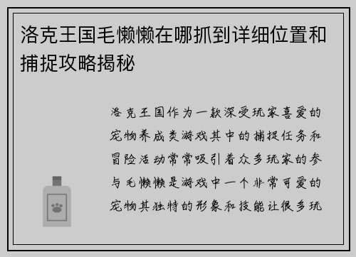 洛克王国毛懒懒在哪抓到详细位置和捕捉攻略揭秘