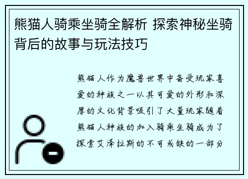 熊猫人骑乘坐骑全解析 探索神秘坐骑背后的故事与玩法技巧