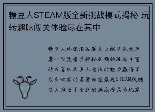 糖豆人STEAM版全新挑战模式揭秘 玩转趣味闯关体验尽在其中