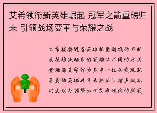 艾希领衔新英雄崛起 冠军之箭重磅归来 引领战场变革与荣耀之战