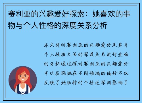 赛利亚的兴趣爱好探索：她喜欢的事物与个人性格的深度关系分析