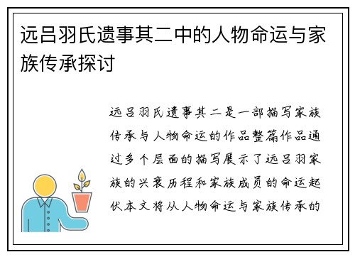 远吕羽氏遗事其二中的人物命运与家族传承探讨