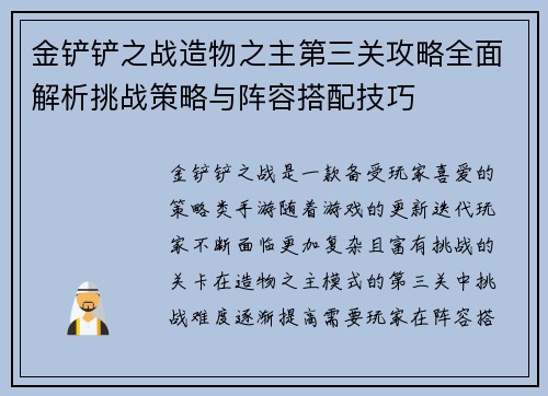 金铲铲之战造物之主第三关攻略全面解析挑战策略与阵容搭配技巧