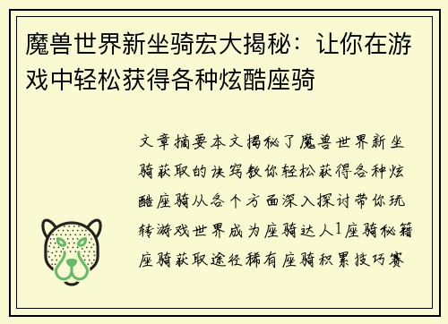魔兽世界新坐骑宏大揭秘：让你在游戏中轻松获得各种炫酷座骑