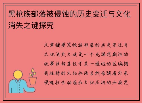 黑枪族部落被侵蚀的历史变迁与文化消失之谜探究